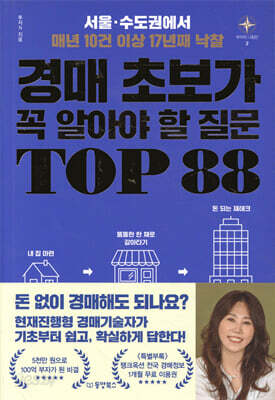 경매 초보가 꼭 알아야 할 질문 TOP 88