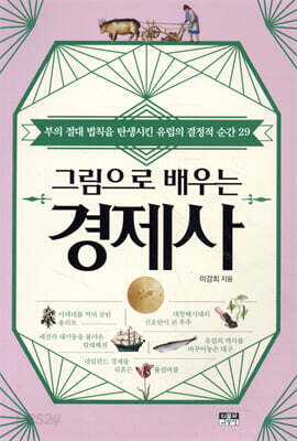 그림으로 배우는 경제사