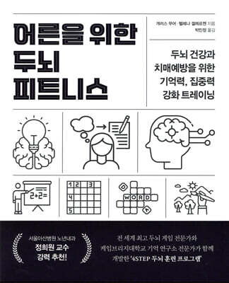 어른을 위한 두뇌 피트니스