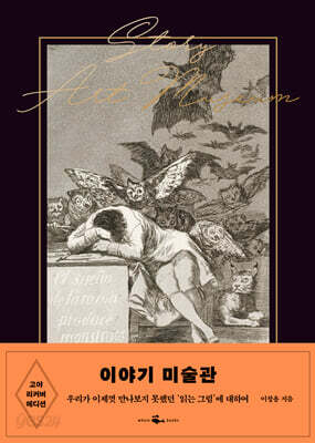 이야기 미술관(고야 리커버 에디션)