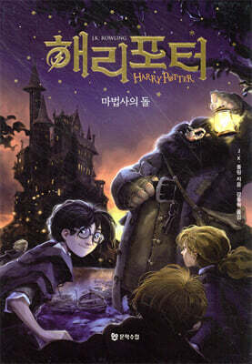 해리 포터와 마법사의 돌