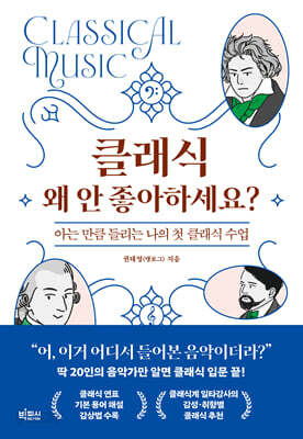 클래식 왜 안 좋아하세요?