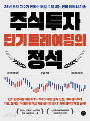 주식투자 단기 트레이딩의 정석