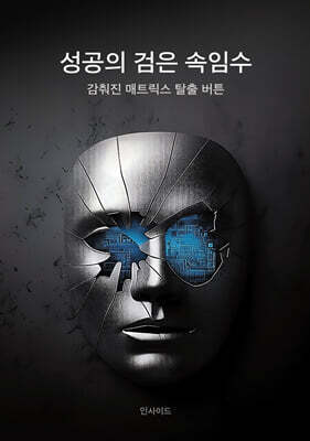 성공의 검은 속임수: 감춰진 매트릭스 탈출 버튼