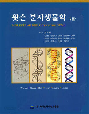 왓슨 분자생물학