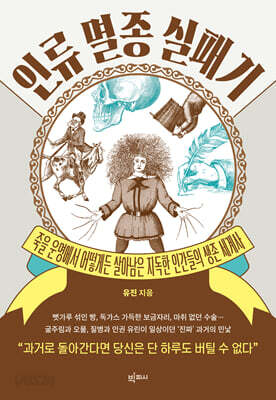 인류 멸종 실패기