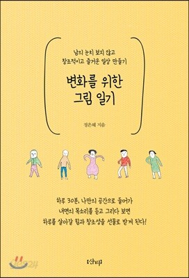 변화를 위한 그림 일기