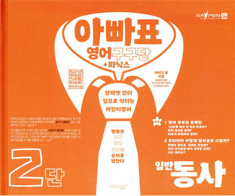 아빠표 영어 구구단 + 파닉스 2단 : 일반동사