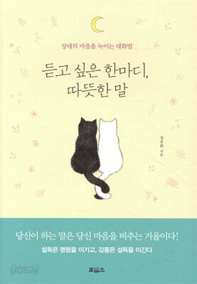 듣고 싶은 한마디, 따뜻한 말
