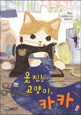 옷 짓는 고양이, 카카