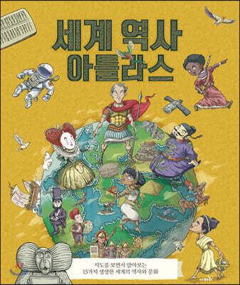 세계 역사 아틀라스