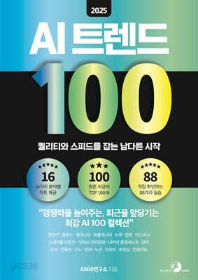 2025 AI 트렌드 100