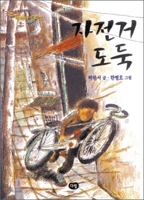 자전거 도둑 : 박완서 동화집