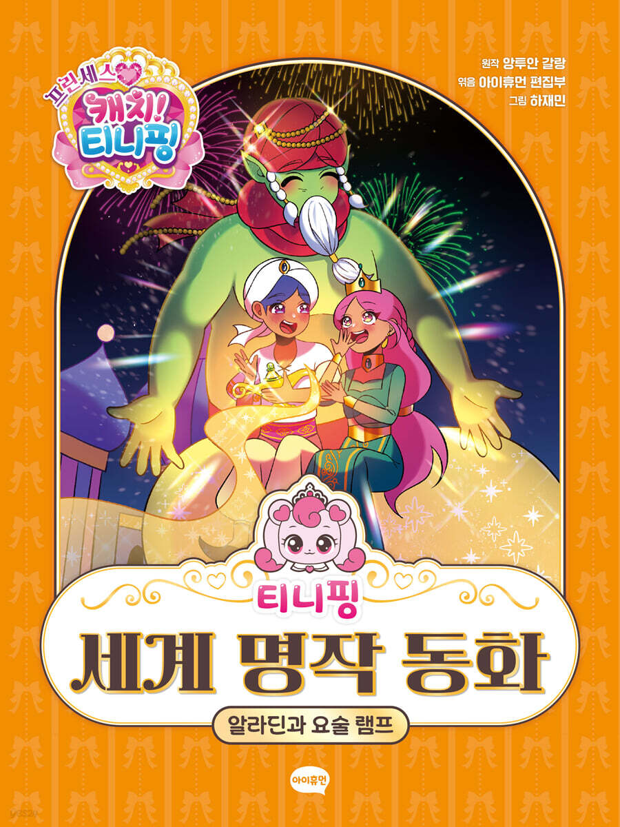 티니핑 세계 명작 동화 : 알라딘과 요술 램프