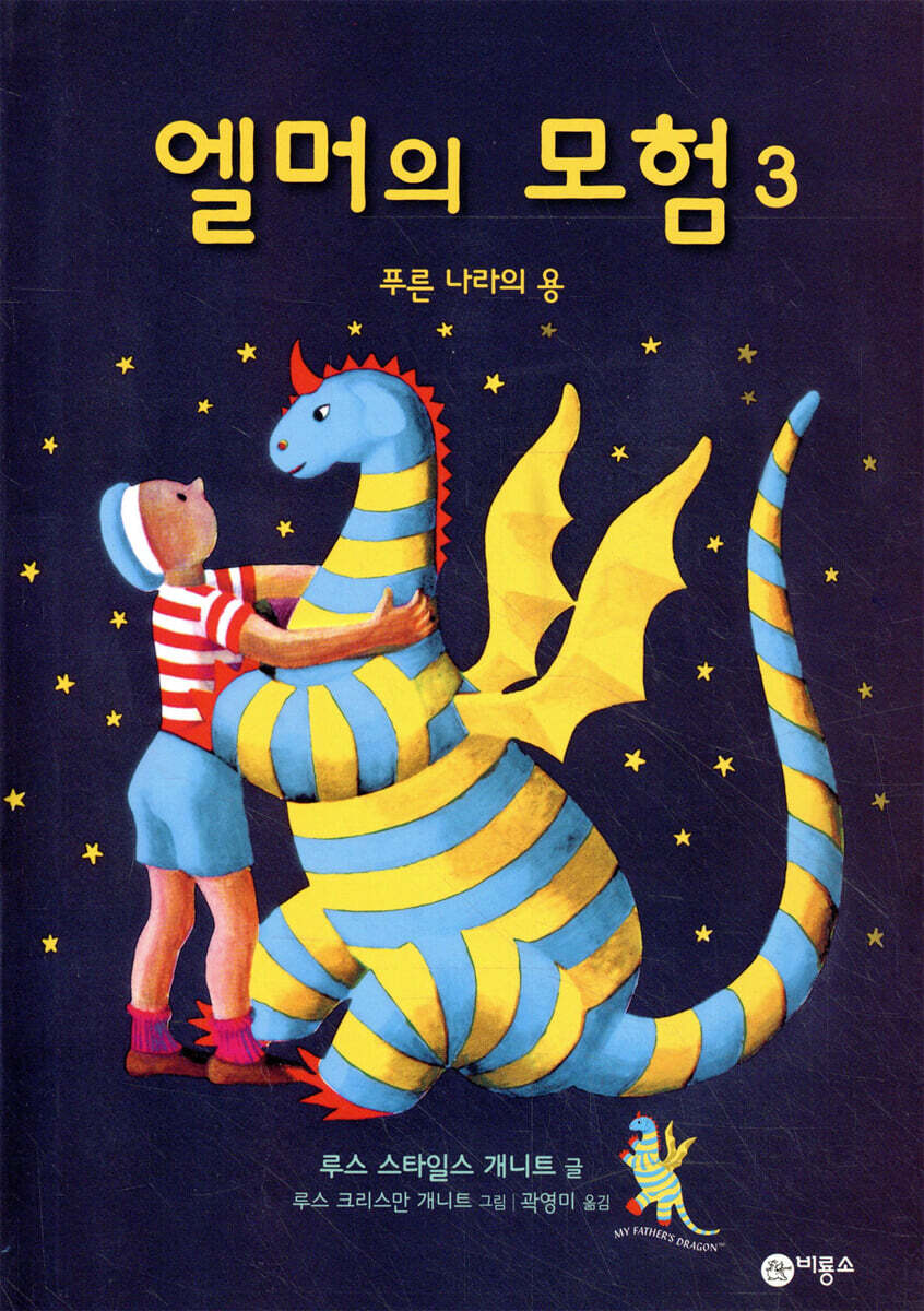 엘머의 모험 3