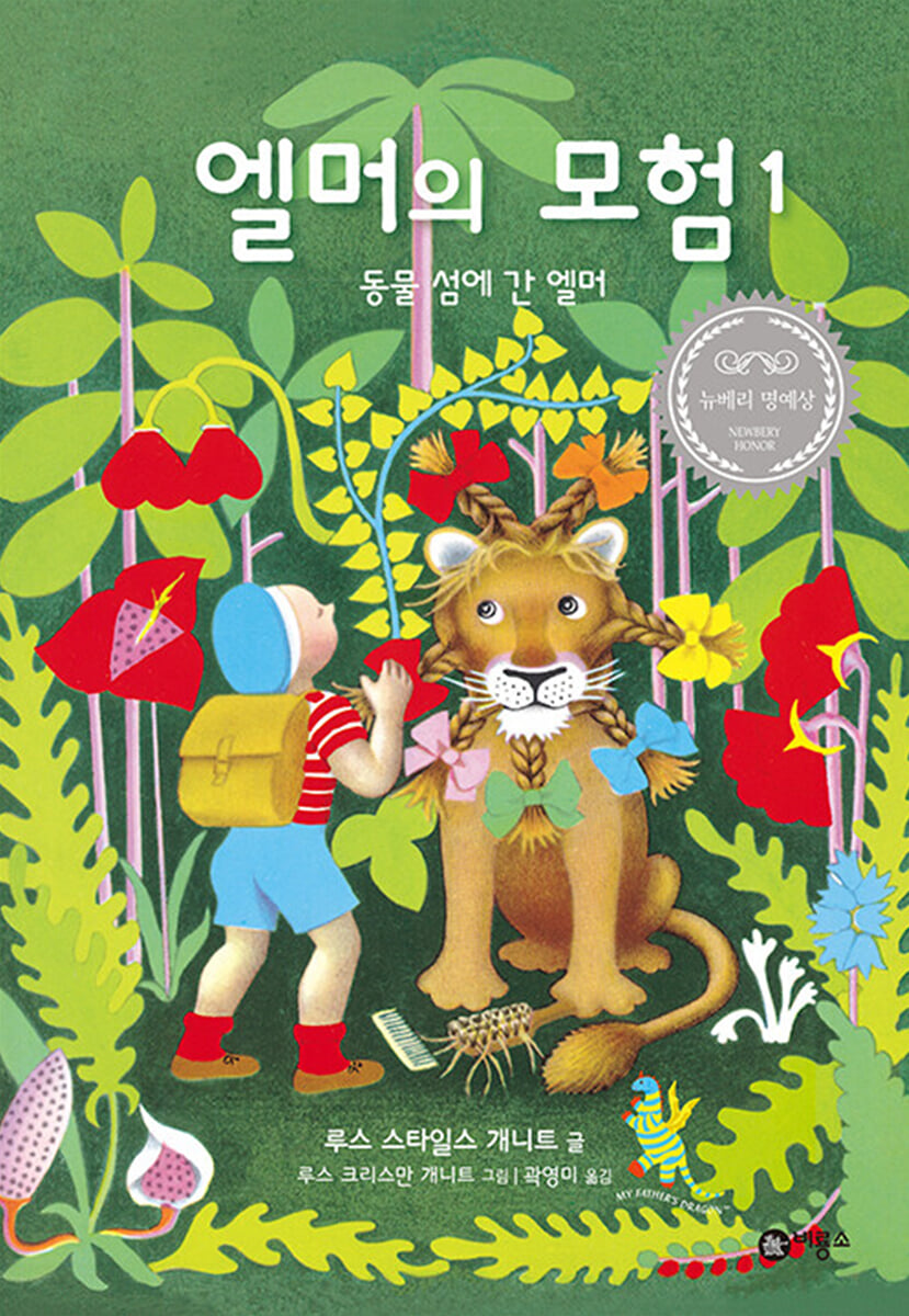 엘머의 모험 1