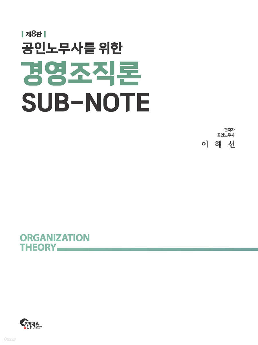 공인노무사를 위한 경영조직론 SUB-NOTE