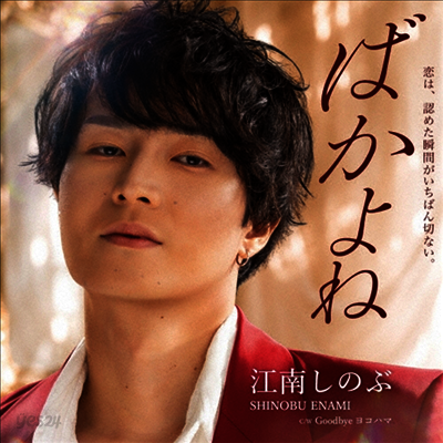 Enami Shinobu (에나미 시노부) - ばかよね/Goodbyeヨコハマ (CD)