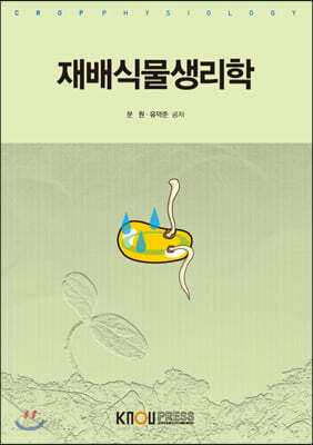 재배식물생리학