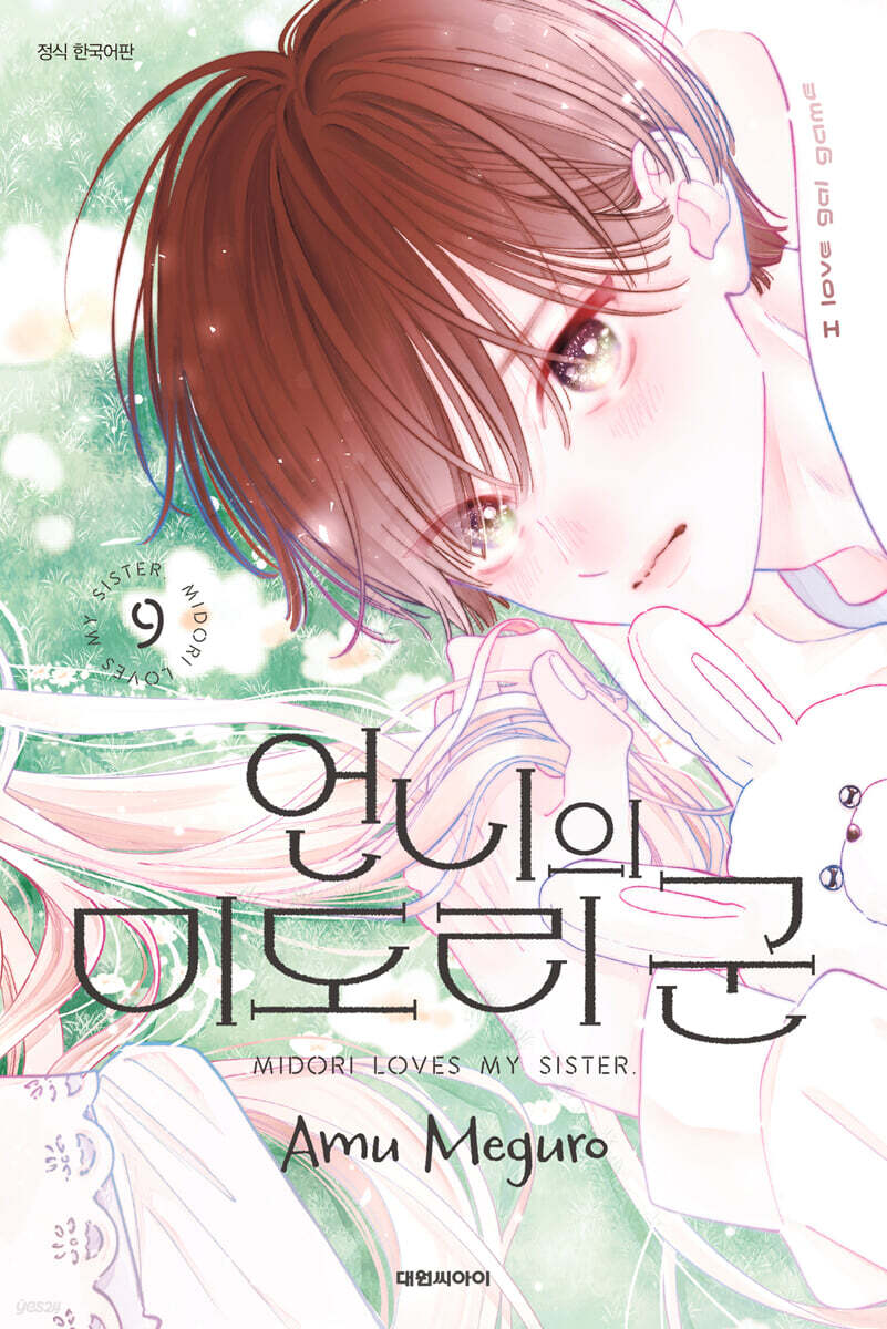 언니의 미도리군 09권