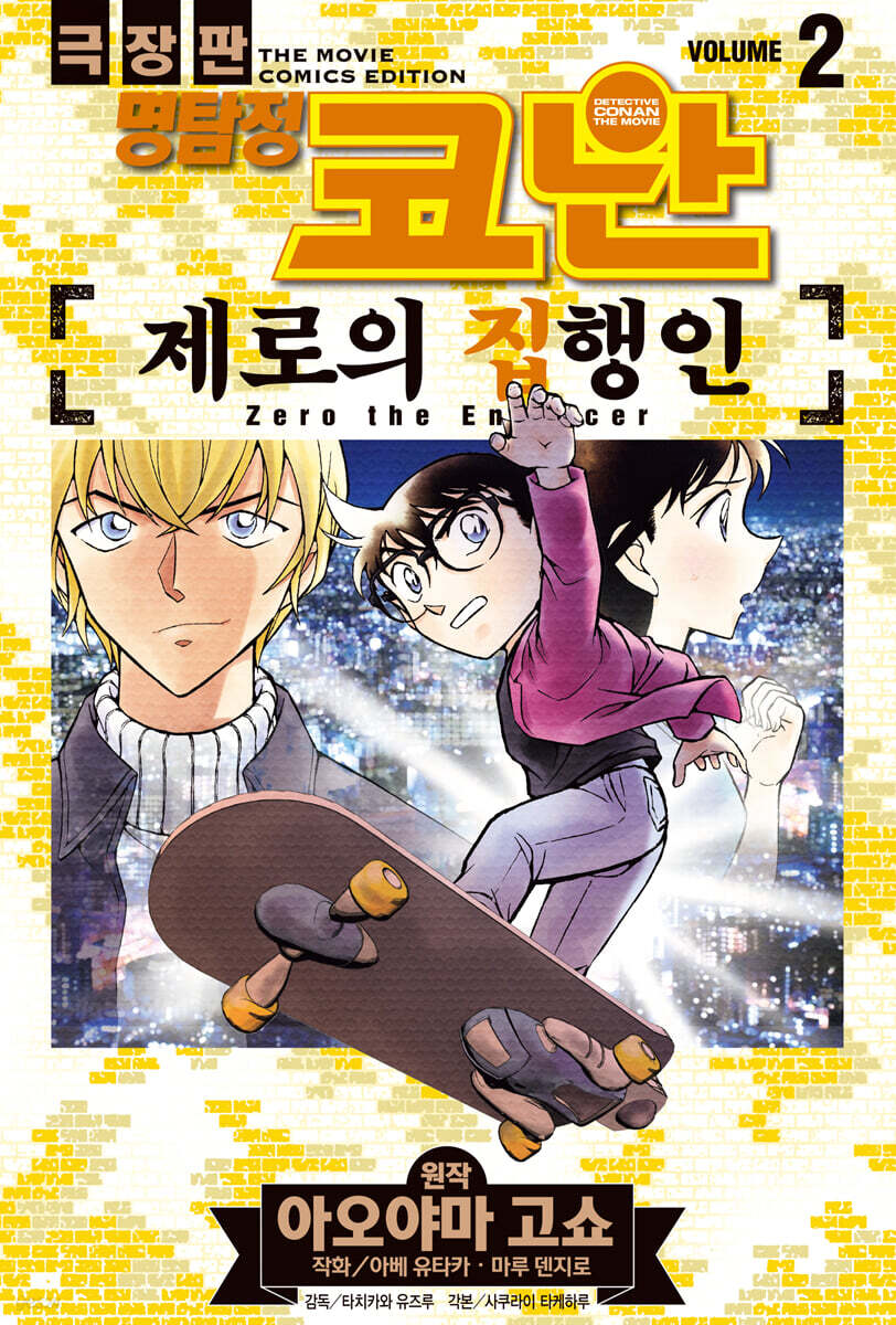 명탐정 코난 제로의 집행인 02권 (완결)