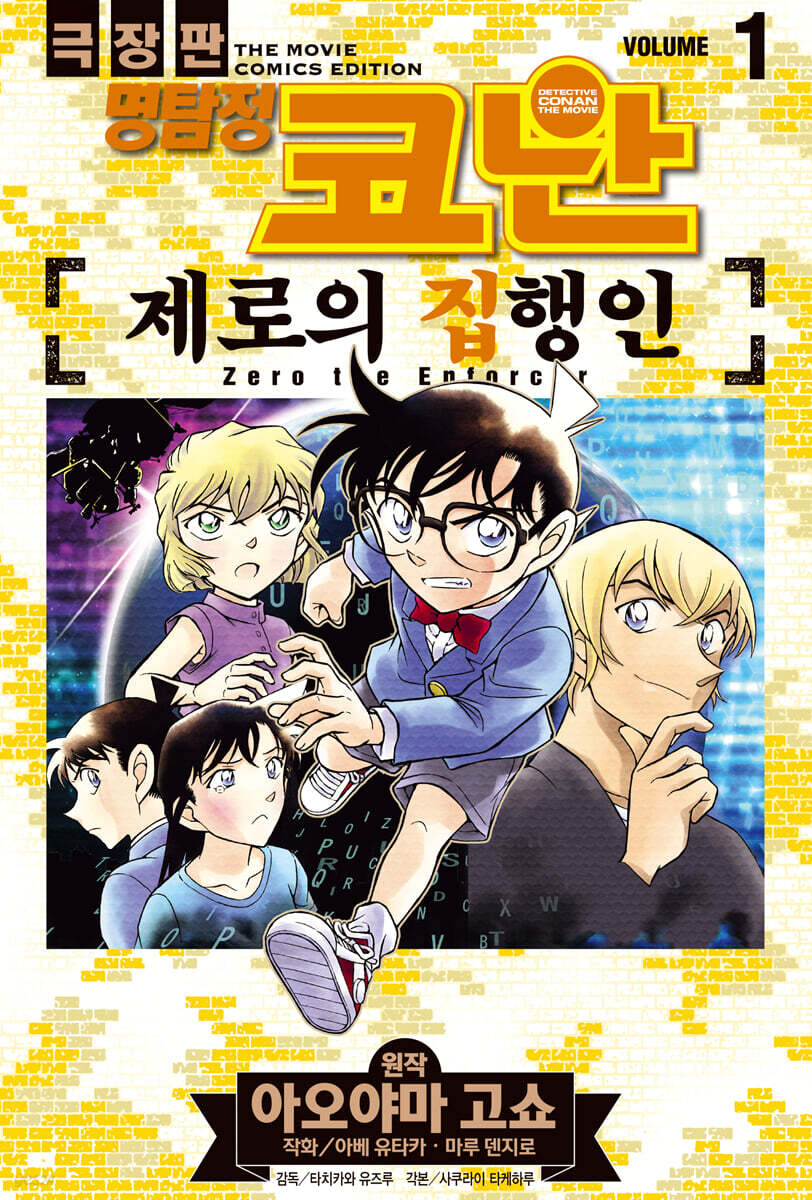 명탐정 코난 제로의 집행인 01권