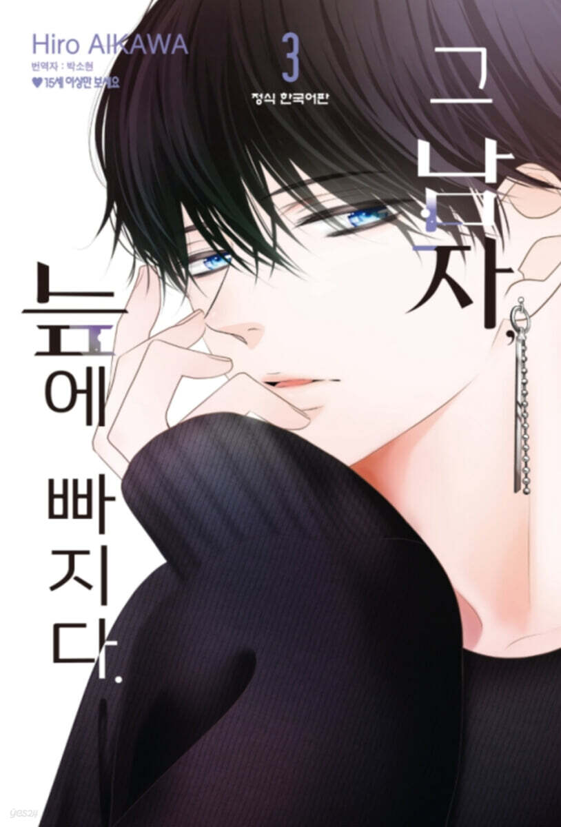 그 남자, 늪에 빠지다 03권