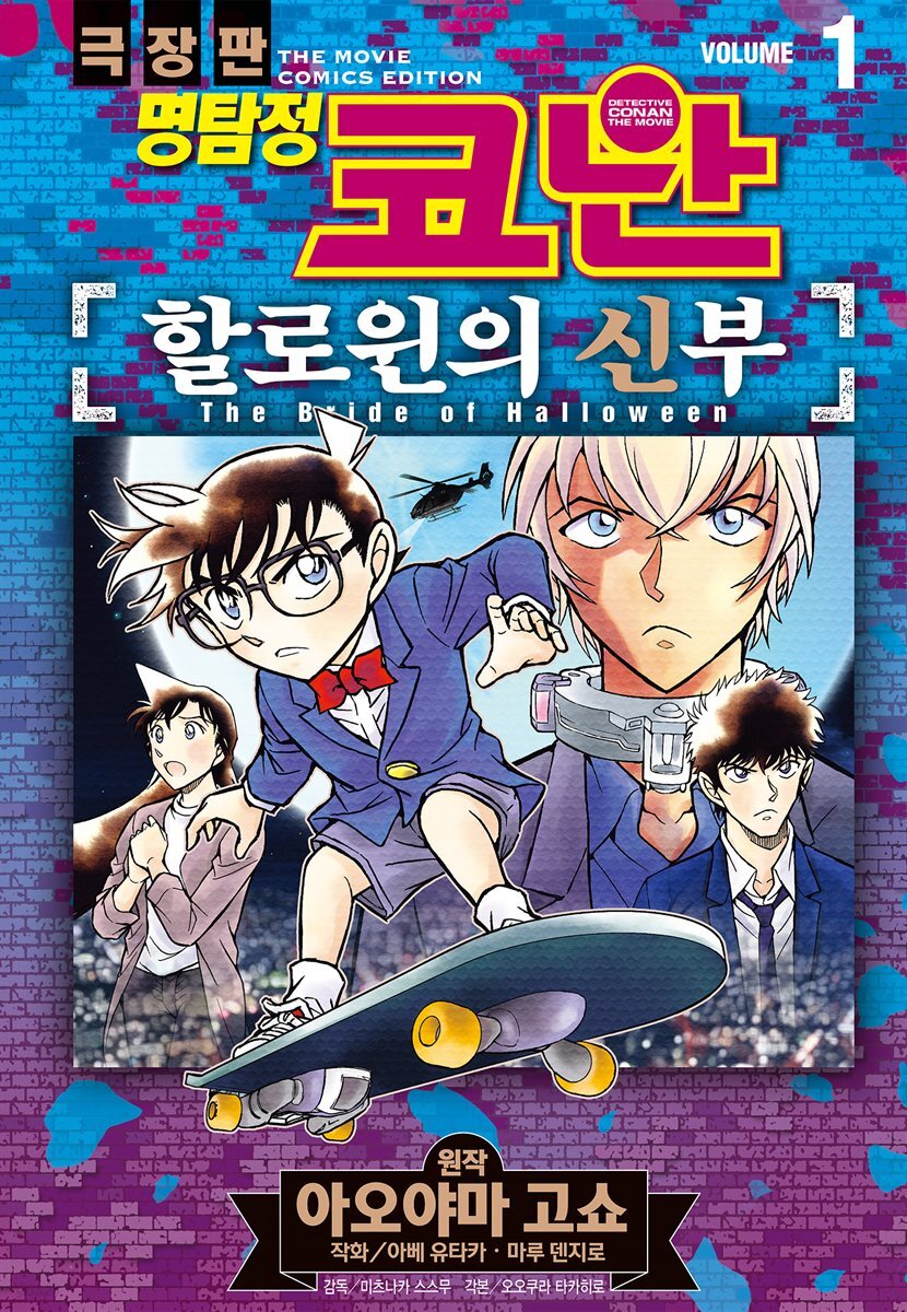 명탐정 코난 할로윈의 신부