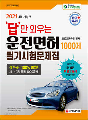 2021 답만 외우는 운전면허 1.2종 필기시험 문제집 - 답만 외우는 1ㆍ2종 운전면허 필기시험 문제집! 2021년 확! 바뀐 新 출제 문제 완벽 반영!