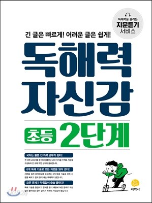 독해력 자신감 초등 2단계 - 긴 글은 빠르게! 어려운 글은 쉽게!