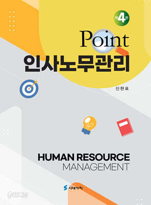 Point 인사노무관리