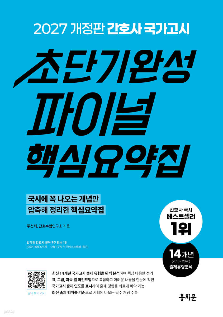 2027 간호사 국가고시 초단기완성 파이널 핵심요약집