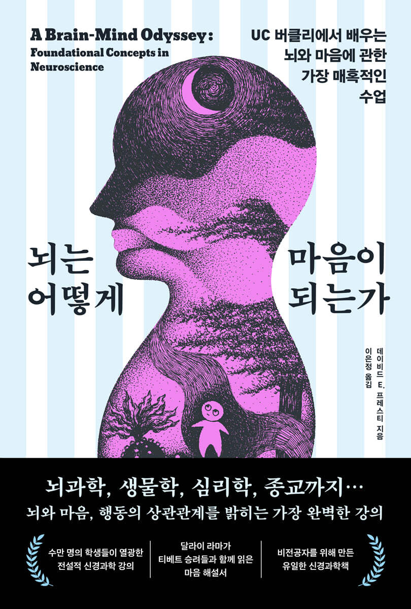 뇌는 어떻게 마음이 되는가