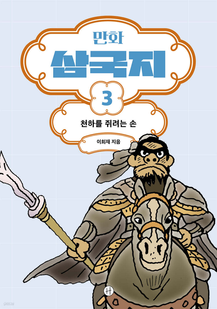 만화 삼국지 3