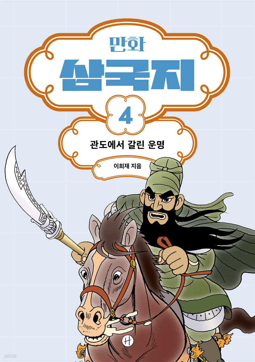 만화 삼국지 4