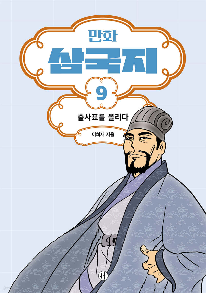 만화 삼국지 9