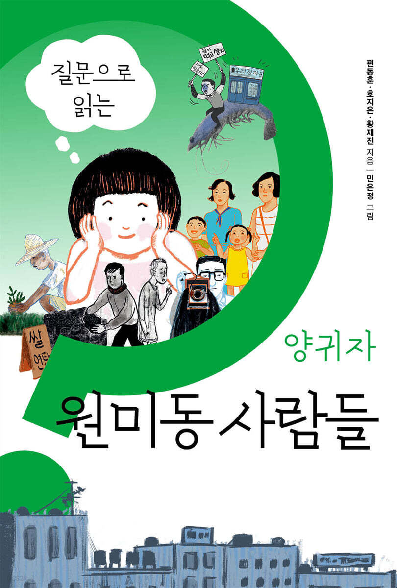 질문으로 읽는 양귀자 원미동 사람들