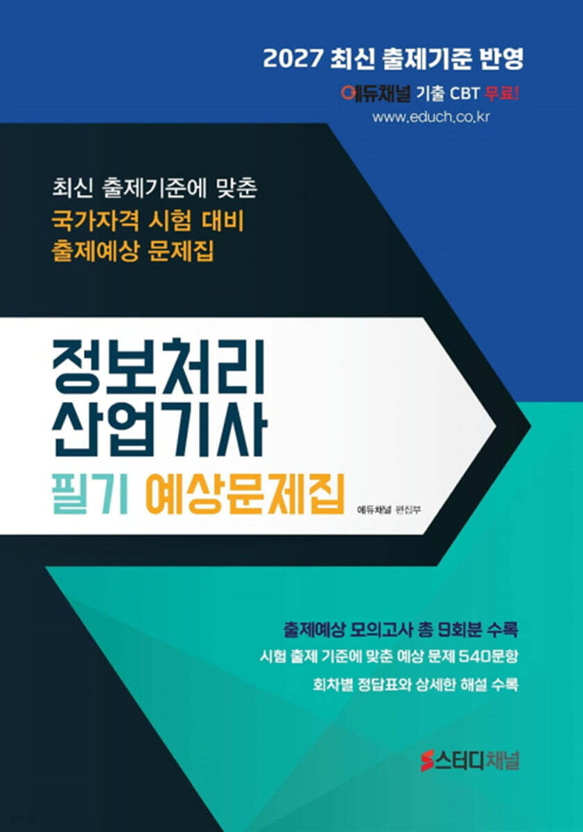 2027 정보처리산업기사 필기 예상문제집