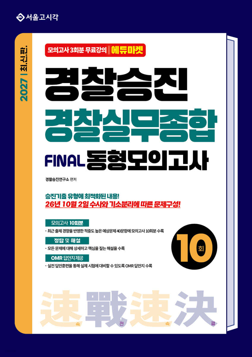 2027 속전속결 경찰승진 경찰실무종합 동형모의고사 10회