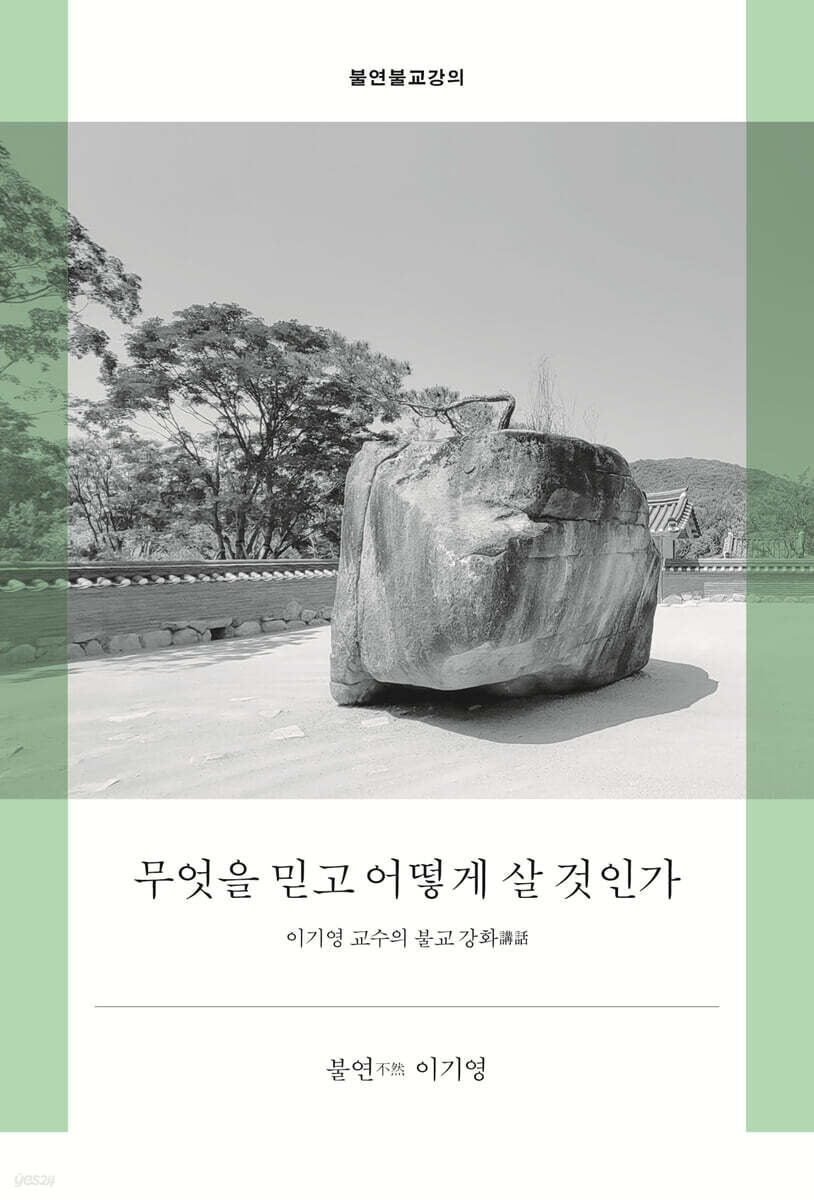 무엇을 믿고 어떻게 살 것인가