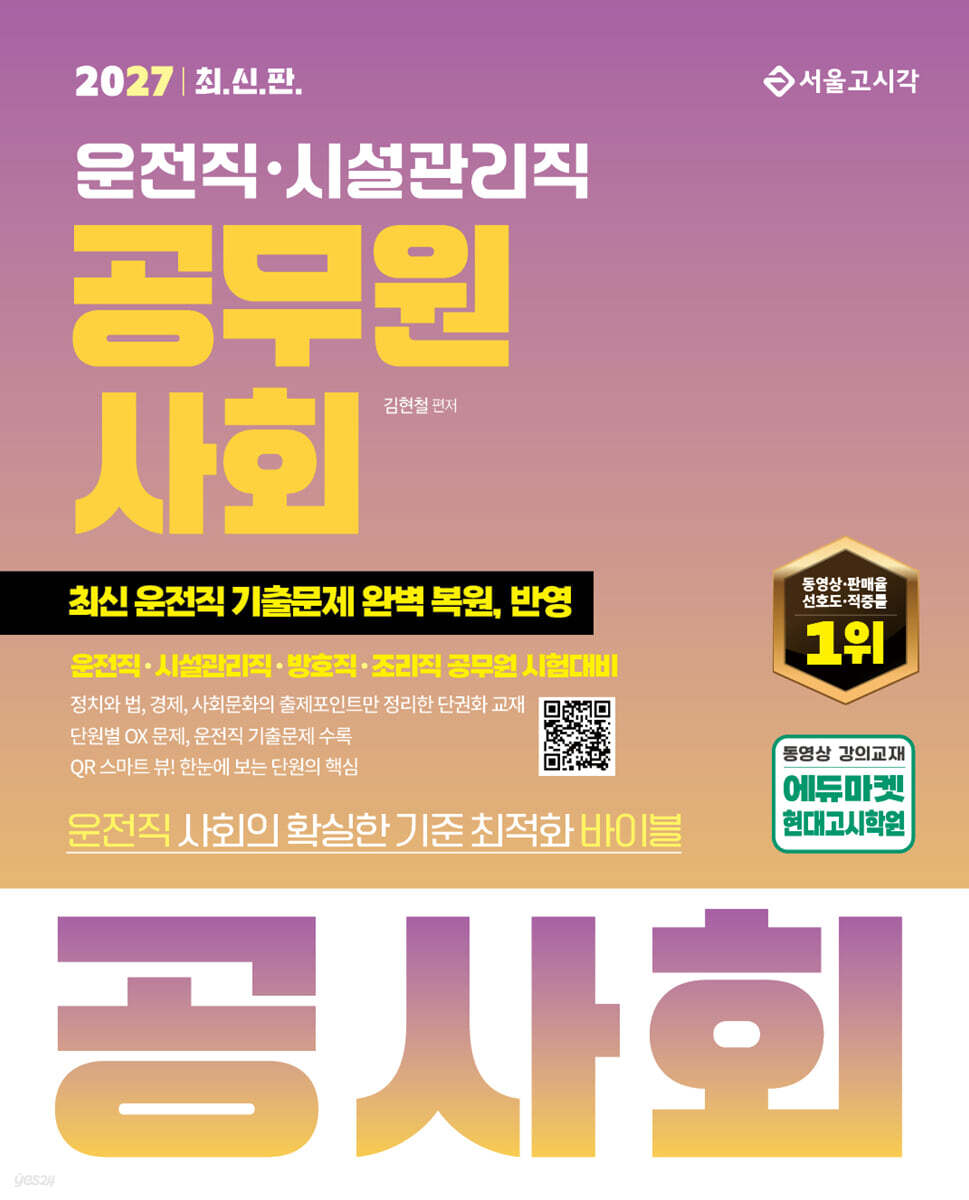 2027 운전직·시설관리직 공무원 사회 공사회