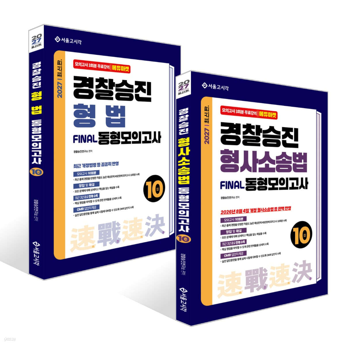 2027 속전속결 경찰승진 동형모의고사 10회 세트 (형사소송법+형법)