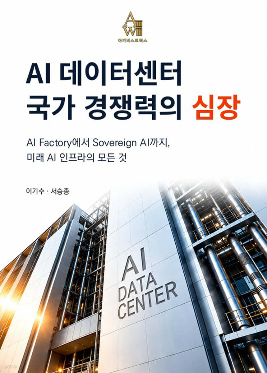 AI 데이터센터, 국가 경쟁력의 심장
