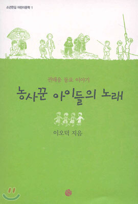 농사꾼 아이들의 노래