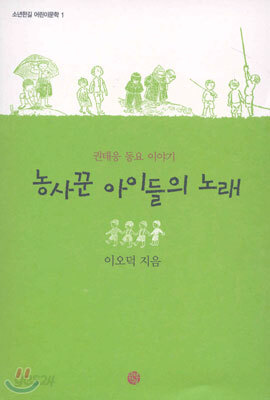 농사꾼 아이들의 노래