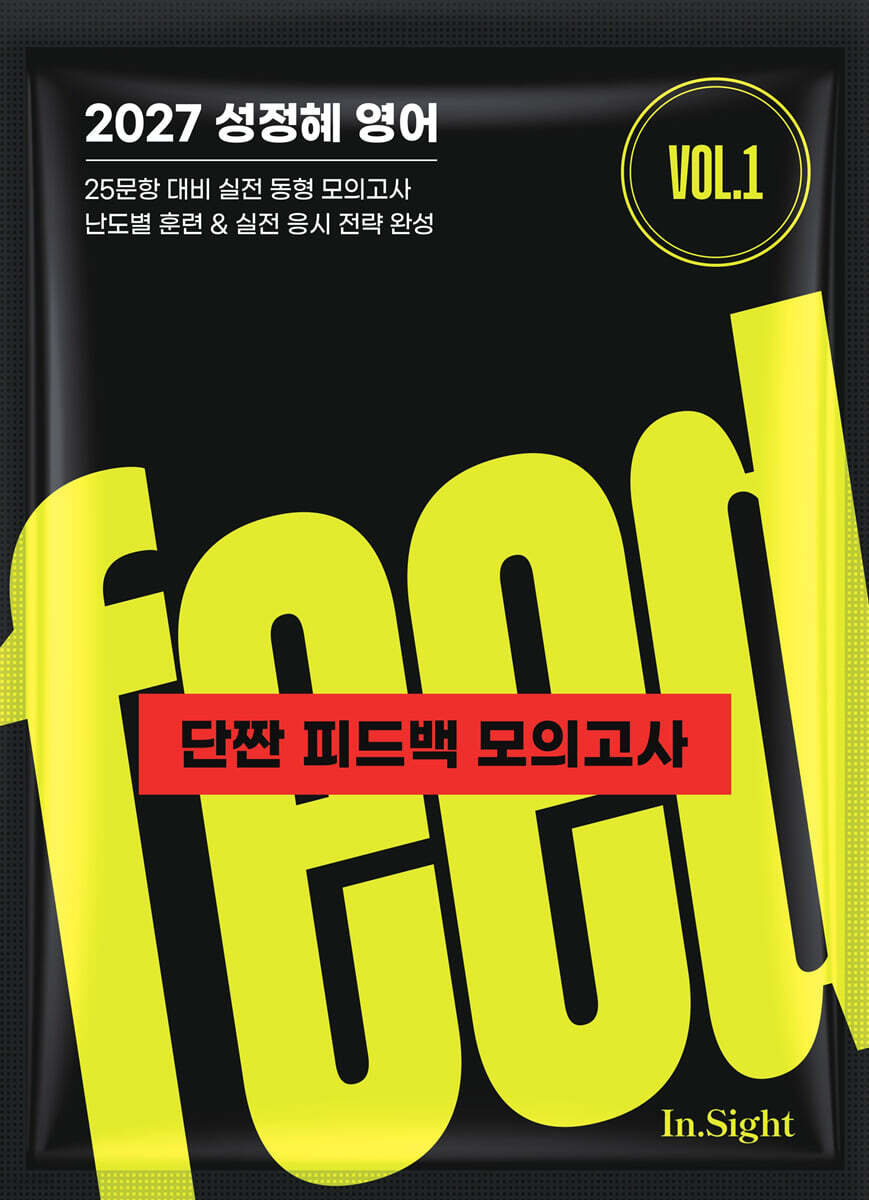 2027 성정혜 영어 단짠 피드백 모의고사 vol.1