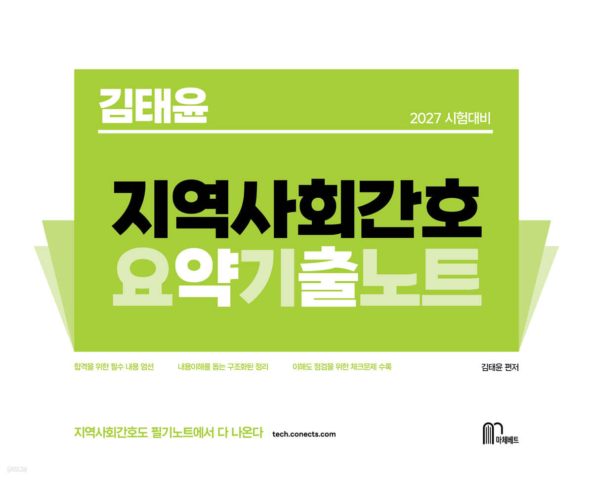 2027 김태윤 지역사회간호 요약기출노트