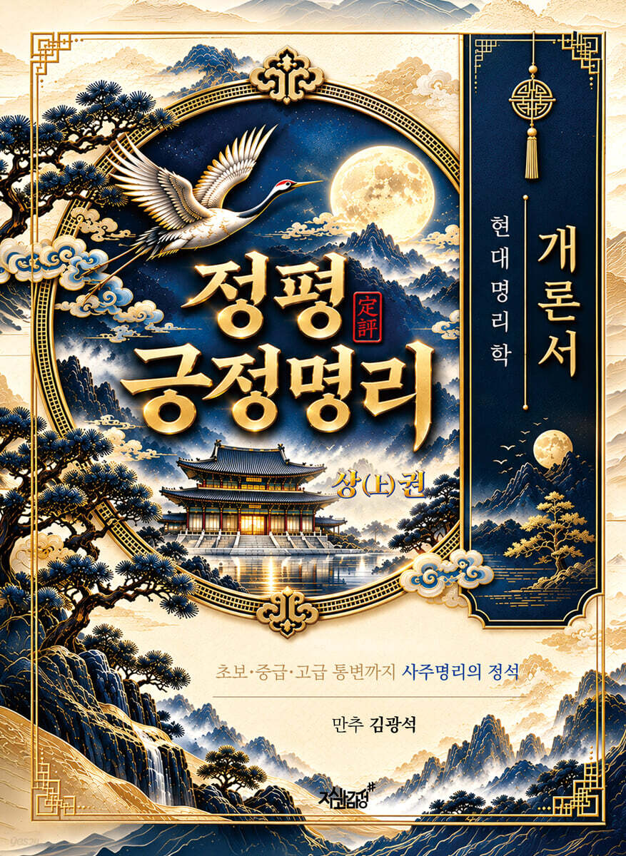 정평(定評) 긍정명리 상(上)