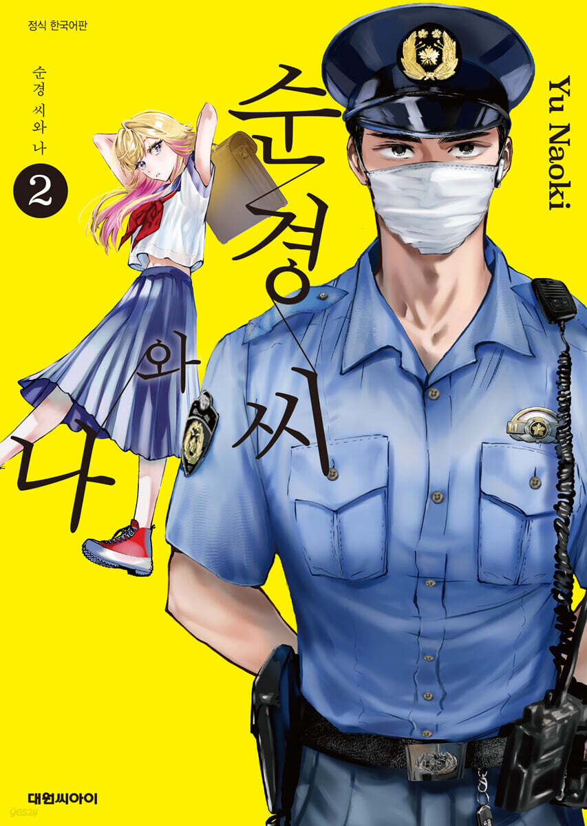 순경씨와 나 2