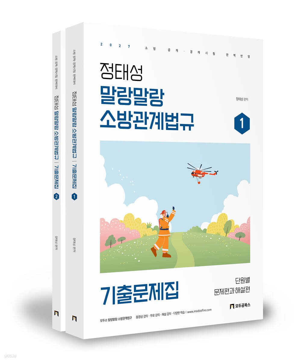 2027 정태성 말랑말랑 소방관계법규 기출문제집